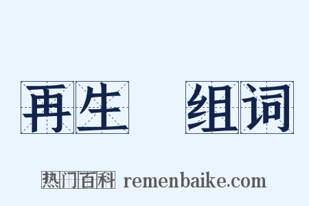 再生緣组词是什么意思的图片